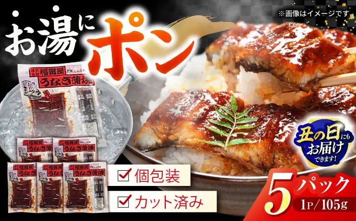 【お中元対応可】福田屋食品うなぎ蒲焼5P(真空パック) / 特上 国産 うなぎ ウナギ 鰻 蒲焼 かばやき うな重 うな丼 ひつまぶし 冷凍 小分け / 諫早市 /  諫早観光物産　コンベンション協会 [AHAB037] 丑の日 土用丑の日