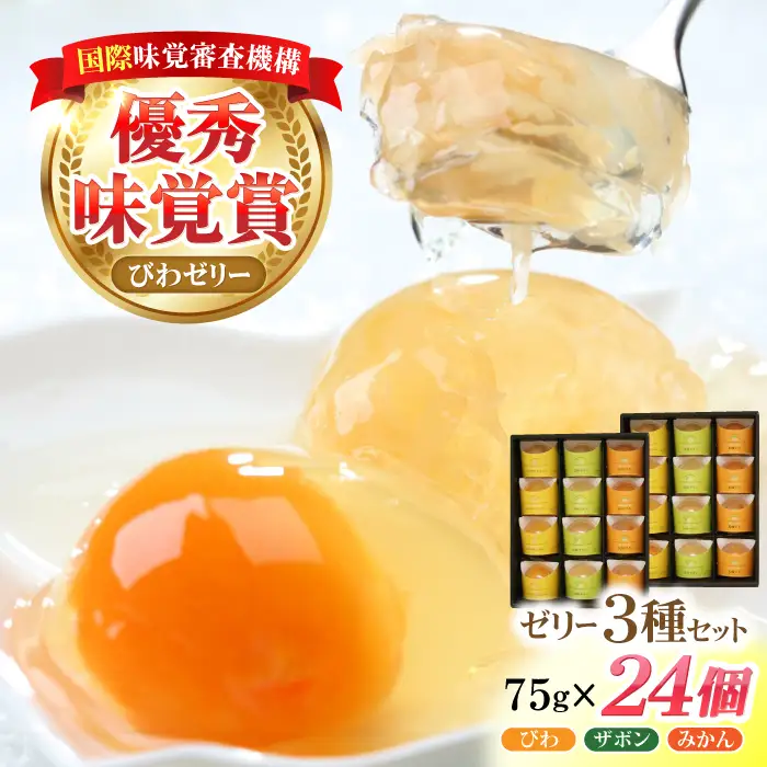 長崎旬彩12個入り×2セット / ゼリー みかん ミカン ザボン びわ 果汁 / 諫早市 / 有限会社あじさい [AHAH004]  