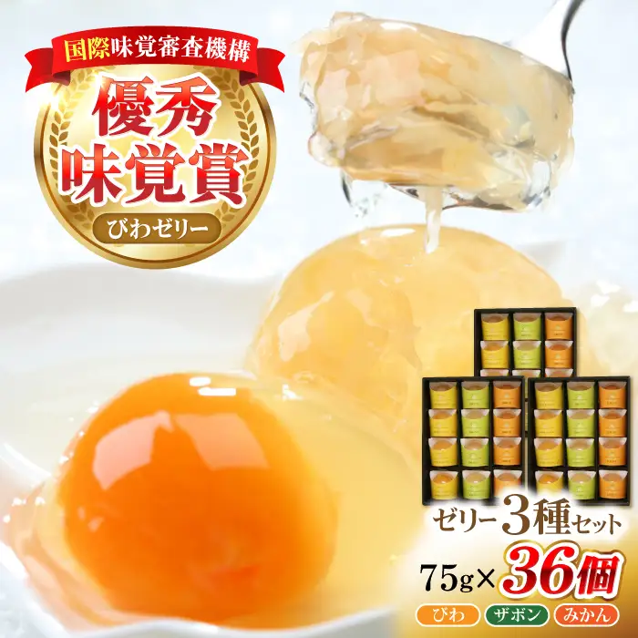 長崎旬彩12個入り×3セット / ゼリー みかん ミカン ザボン びわ 果汁 / 諫早市 / 有限会社あじさい [AHAH005]  