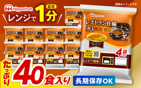 【小分け】【内袋のままレンジ調理可】日本ハム レストラン仕様カレー甘口10パックセット(1パック4袋入り)計40食分/ カレー かれー レトルト 牛肉 小分け / 諫早市 / 日本ハムマーケティング株式会社 [AHAL004]