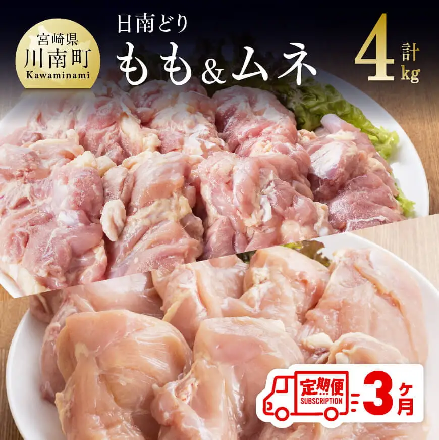 【3ヶ月定期便】宮崎県産若鶏　日南どり　もも肉＆むね肉　計4kg（各2㎏×1） 【 ふるさと納税 鶏肉 鶏 若鶏 もも むね セット 宮崎県産 川南町 おうち時間 おうちごはん 定期便 送料無料 】