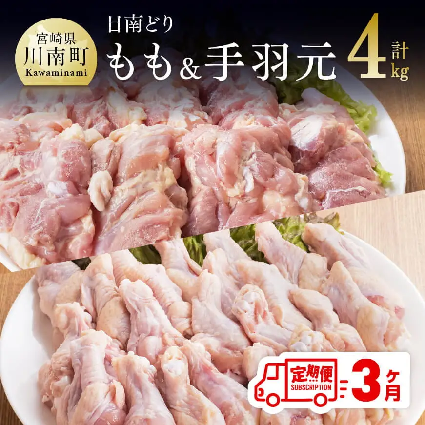 【3ヶ月定期便】宮崎県産若鶏　日南どり　もも肉＆手羽元　計4kg（各2㎏×1） 【 ふるさと納税 鶏肉 鶏 若鶏 もも 手羽元 セット 宮崎県産 川南町 おうち時間 おうちごはん 定期便 送料無料 】