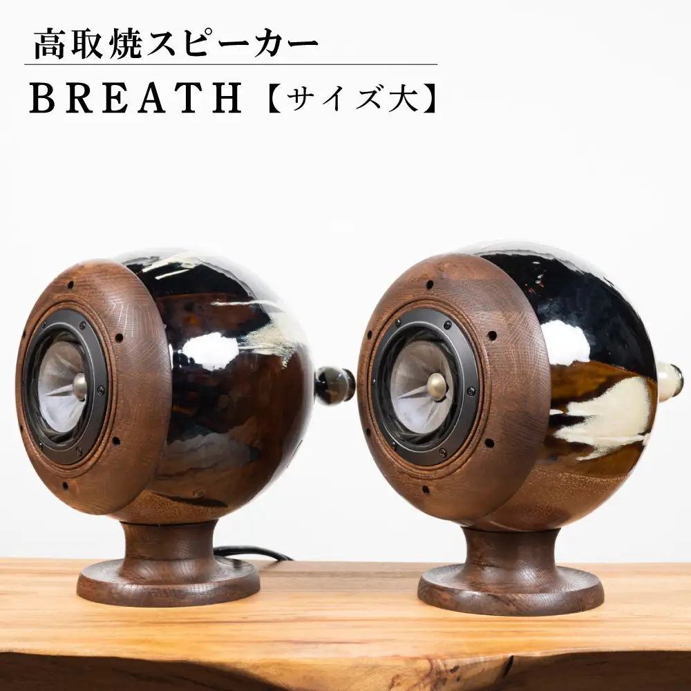 鬼丸雪山窯元】高取焼スピーカー「BREATH」【サイズ大】 陶器