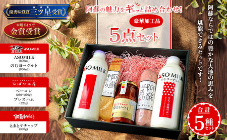 【阿蘇の人気店舗一押し商品のコラボが実現！夢コラボセット】加工品 5点 セット プレスハム320g×1個 ASOMILK800ml×1本 ベーコンブロック260g～290ｇ×1個 ひばり工房 ミルク 阿部牧場 牛乳 飲むヨーグルト800ml×1本 完熟 とまとケチャップ300g×1本 取り寄せ 贈答用 ギフト 手土産