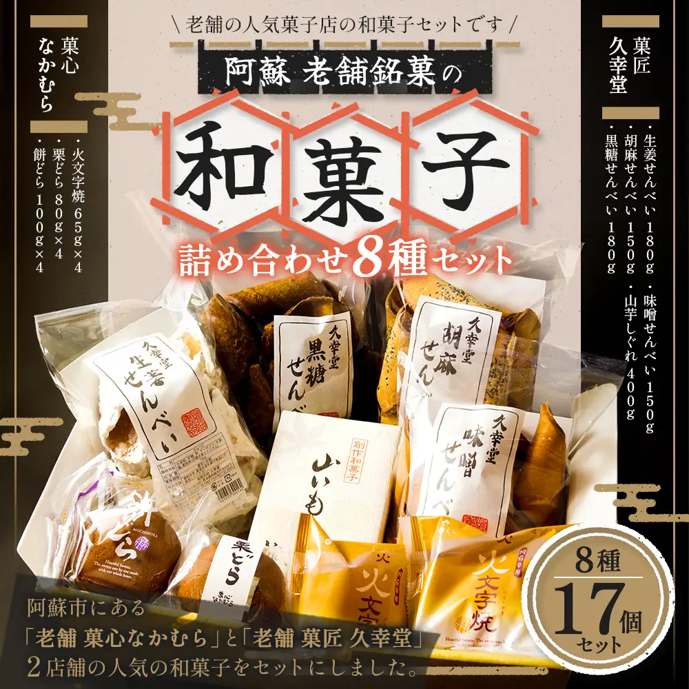 老舗菓子工房　阿蘇の人気スイーツ★「和菓子セット」