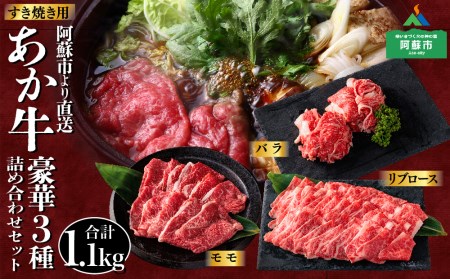 あか牛　すき焼きセット　バラ＋モモ＋リブロース1.1kg