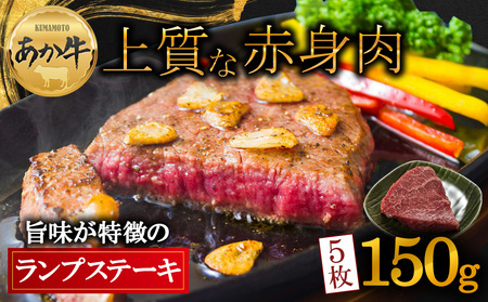 希少！あか牛のヘルシーな赤身　ランプステーキ