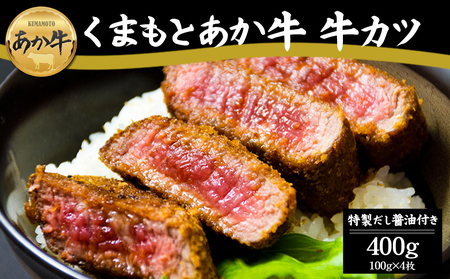 人気の逸品！あか牛のヘルシーな赤身　牛カツ(ふるさとver.)