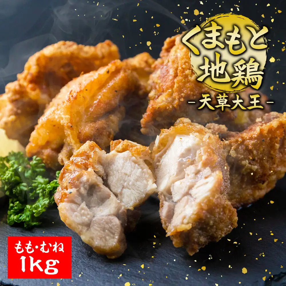 希少！くまもと地鶏　天草大王　もも・むね肉カット　1kg