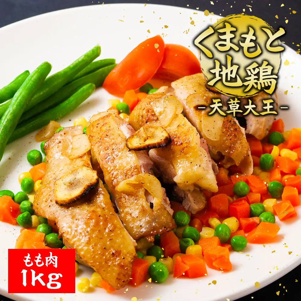希少！くまもと地鶏　天草大王　もも肉　1kg
