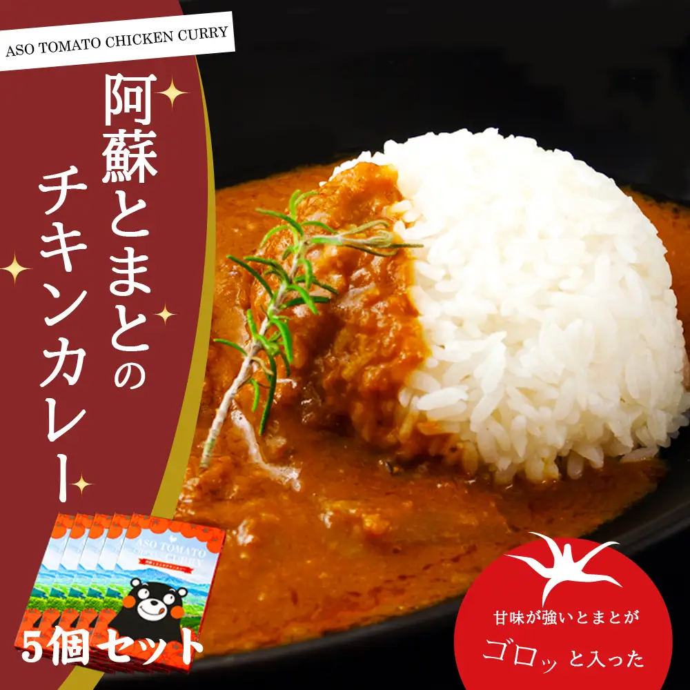 阿蘇とまとのチキンカレー　5個セット