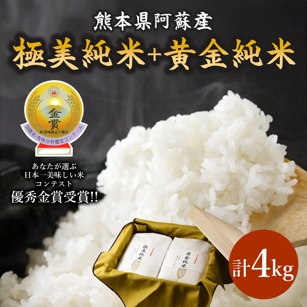 極美純米（ぴかまる）＋黄金純米（ミルキークイーン）セット（2kg×2）