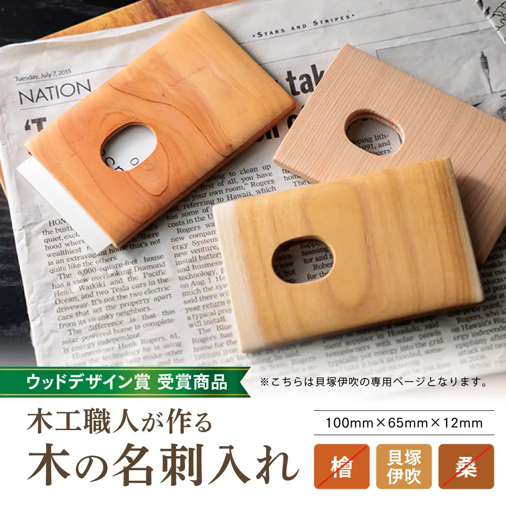 【ウッドデザイン賞 受賞商品】木工職人が作る木の名刺入れ（貝塚伊吹）