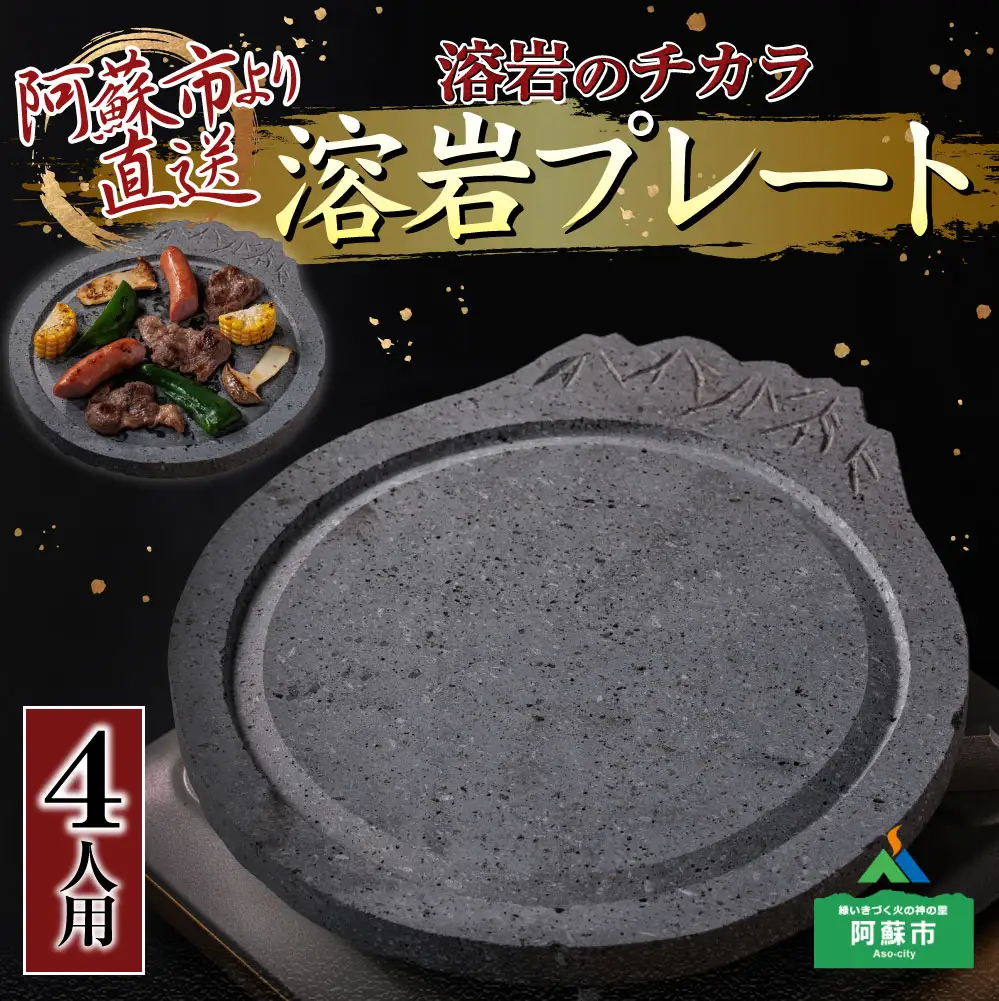 阿蘇溶岩プレート［4人用サイズ］