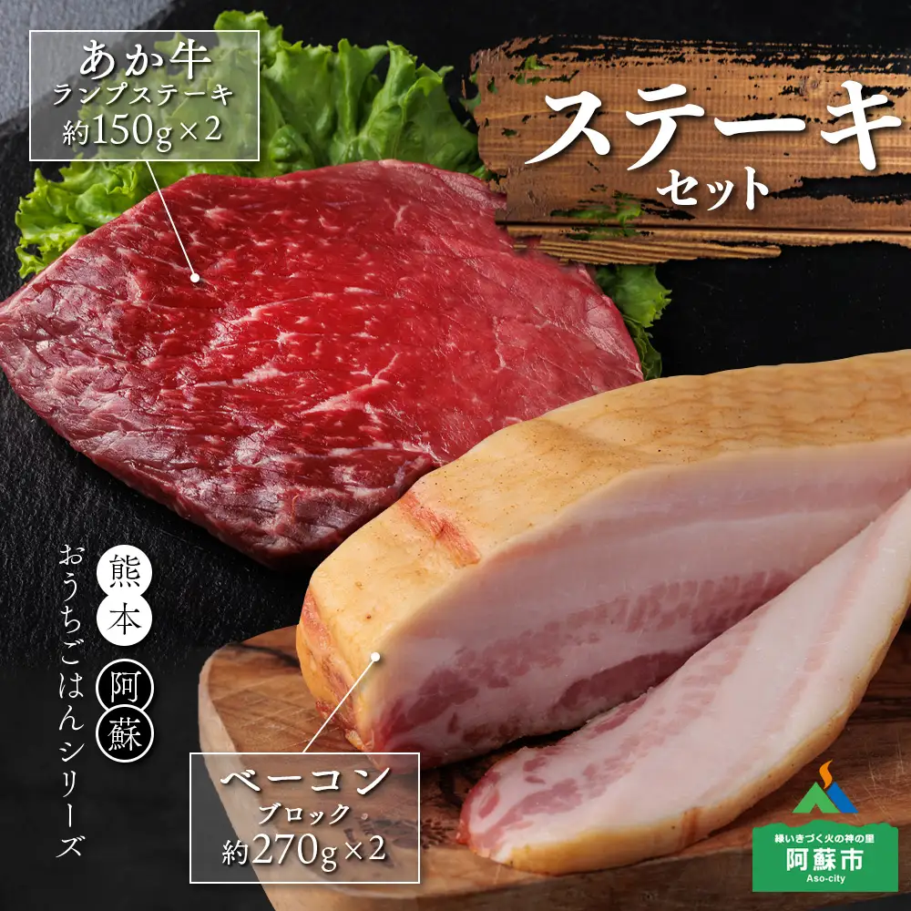 【おうちごはんシリーズ ベーコンステーキ＆あか牛ステーキセット】ランプステーキ 150ｇ×2 ベーコンブロック 260g～290ｇ×2 ブランド和牛 あか牛 くまもとあか牛 希少 バーベキュー 人気 とり宮 ひばり工房 牛肉 冷凍 赤牛 あかうし 褐色和牛 褐毛和種 ステーキ 熊本 くまもと 和牛 国産 赤身 ステーキ ランプ肉