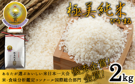 極美純米ぴかまる2kg スパルタ農法こだわりのお米