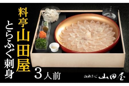 ミシュラン三ツ星獲得★★★料亭山田屋　とらふぐ刺し（3人前）［冷蔵］