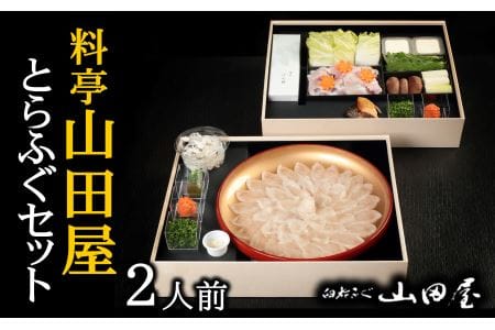 ミシュラン三ツ星獲得★★★料亭山田屋　とらふぐ刺しふぐ鍋セット（2人前）［冷蔵］