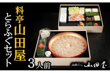 ミシュラン三ツ星獲得★★★料亭山田屋　とらふぐ刺しふぐ鍋セット（3人前）［冷蔵］