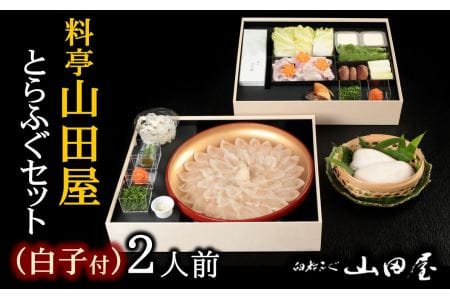 ミシュラン三ツ星獲得★★★料亭山田屋　【白子付】とらふぐ刺しふぐ鍋セット（2人前）［冷蔵］