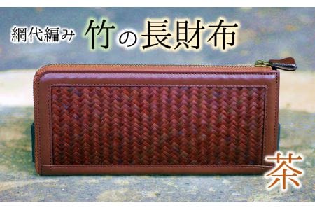使い込むほど味がでる！網代編みの竹の長財布（茶系）