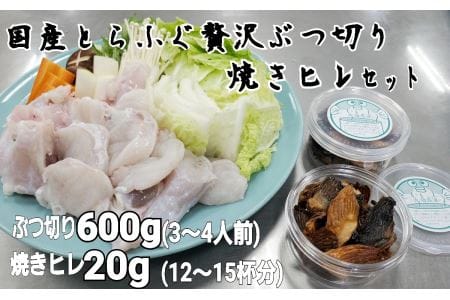 朝〆新鮮とらふぐぶつ切り・焼きヒレセット（３～４人前）