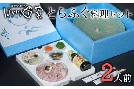 最高級国産とらふぐ使用！とらふぐ刺しふぐ鍋セット（２人前）［冷蔵］ほり川母家