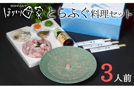 最高級国産とらふぐ使用！とらふぐ刺しふぐ鍋セット（３人前）［冷蔵］ほり川母家