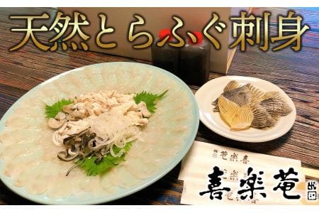 明治より和食一筋の老舗料亭★喜楽庵　天然とらふぐ刺し（３人前）