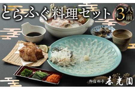 老舗ふぐ専門料亭の味をご家庭で…御宿料亭　春光園　ふぐセット（３人前）