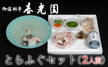 老舗ふぐ専門料亭の味をご家庭で【御宿料亭　春光園】とらふぐセット（２人前）