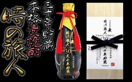３０年以上の長期熟成麦焼酎！時の旅人（７２０ｍｌ）