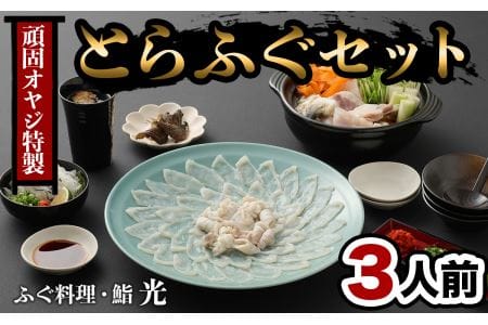 ふぐ刺もポン酢もこだわり満載★頑固親父のこだわりとらふぐ刺しふぐ鍋セット(3人前)［冷蔵］ふぐ料理・鮨　光