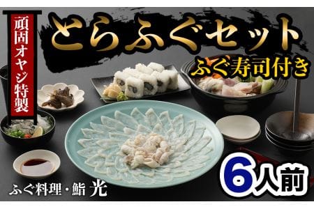頑固親父のこだわりとらふぐ刺しふぐ鍋セット・ふぐ寿司付き（6人前）［冷蔵］ふぐ料理・鮨　光