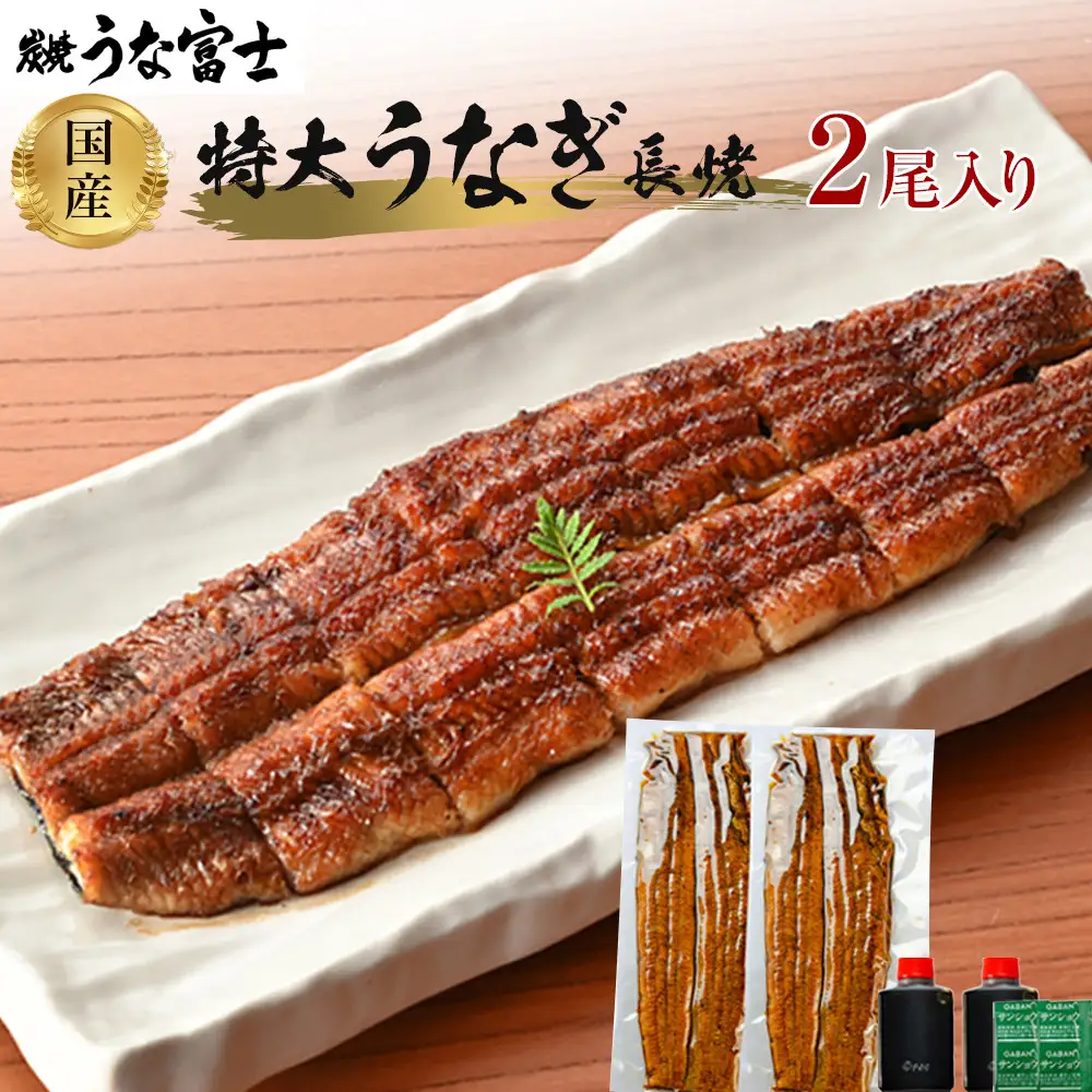 炭焼うな富士 国産特大うなぎ長焼二尾入り