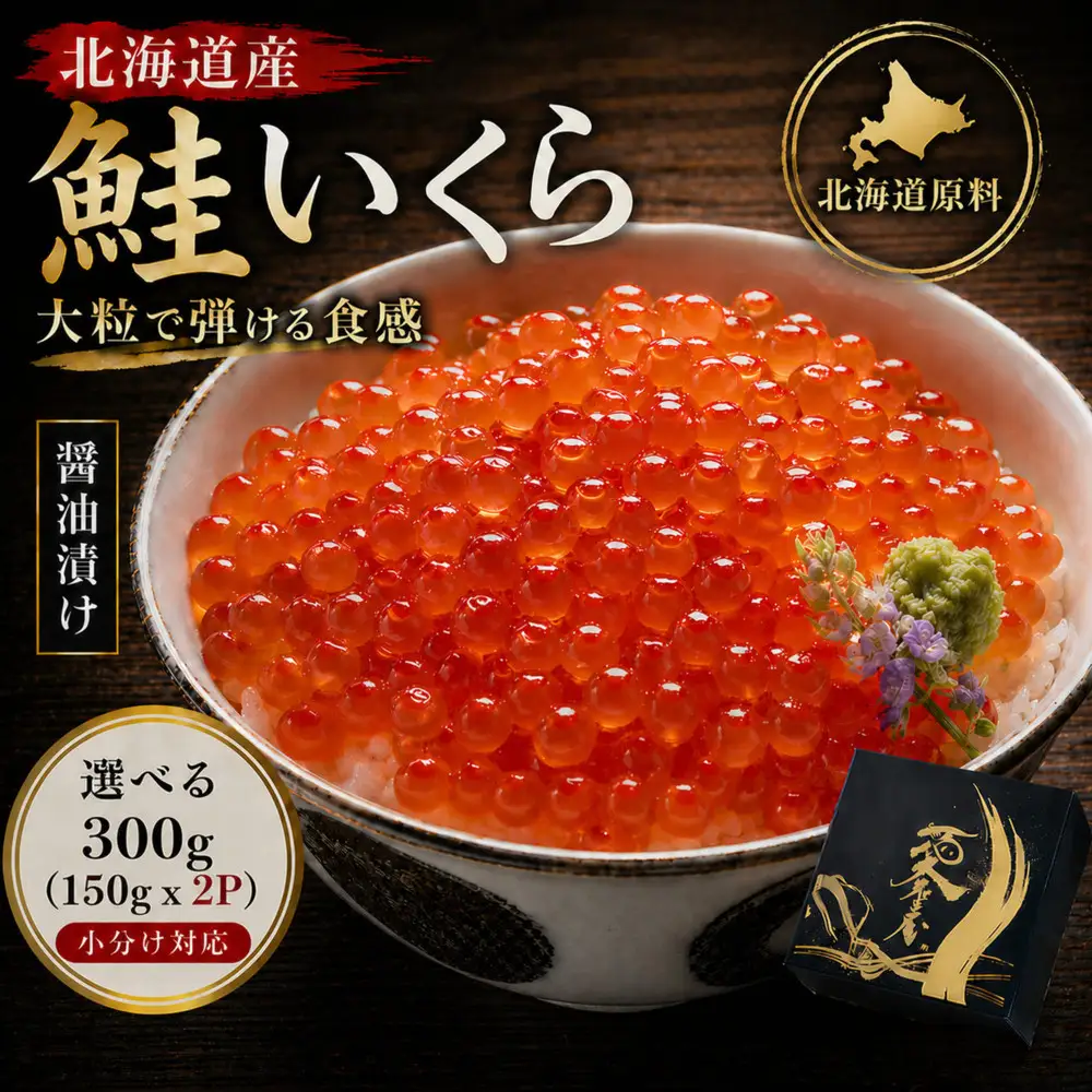 いくら 醤油漬け 300g(150g×2P) 北海道 小分け  鮭の卵 化粧箱入 愛名古屋