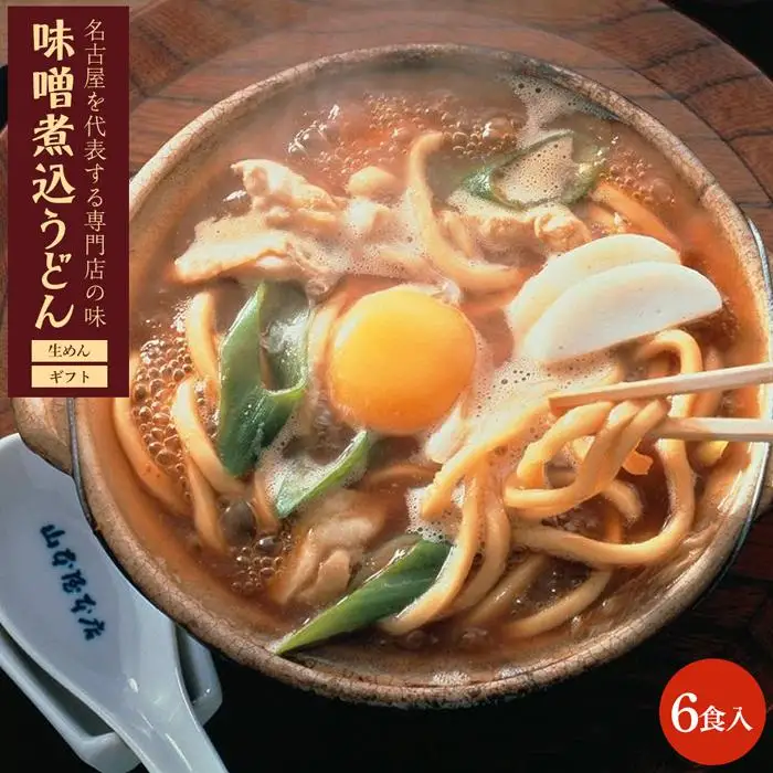 名古屋名物 味噌煮込みうどん 生めん フレッシュギフト 6食入り うどん