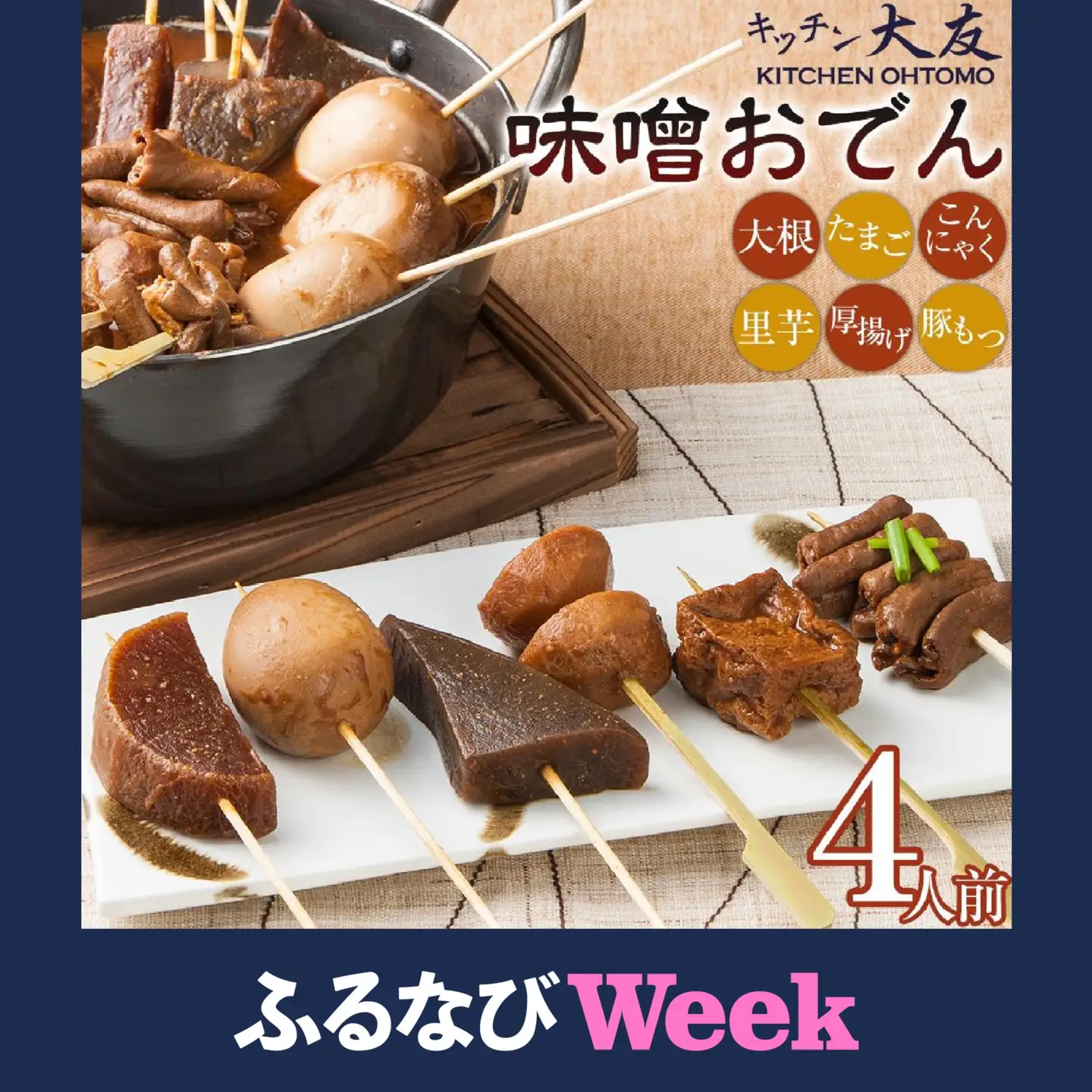 ふるなびWEEK対象】キッチン大友 味噌おでん4人前 | セット おでん種