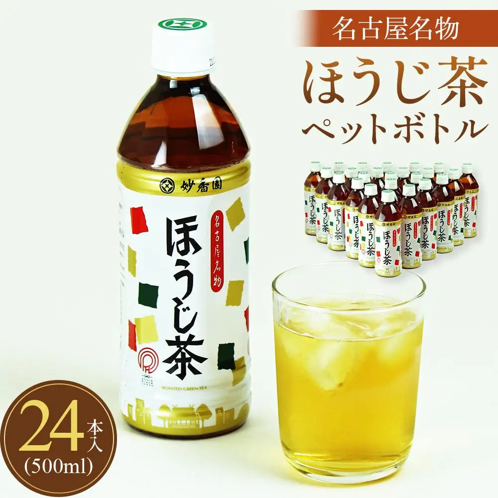 名古屋名物ほうじ茶PETボトル