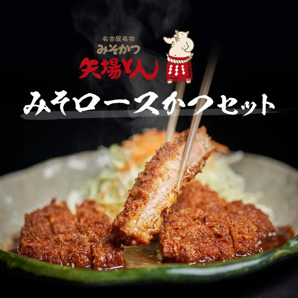 矢場とん みそロースかつセット レンジで簡単２分！ ロース・みそだれ入り