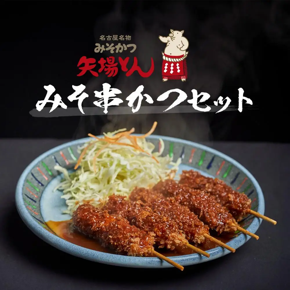 矢場とん みそ串かつセット 20本 レンジで簡単２分！ 串かつ・みそだれ入り