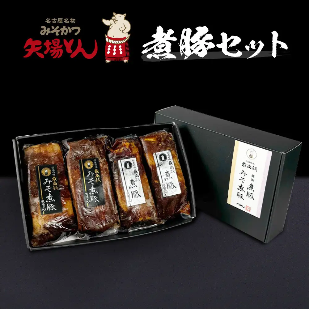 矢場とん 煮豚セット みそ煮800g・醤油煮800g レンジで簡単！