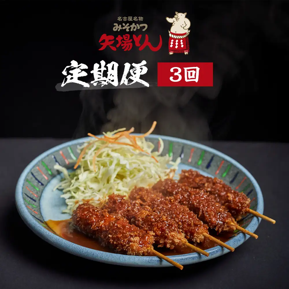 矢場とん定期便(3回)