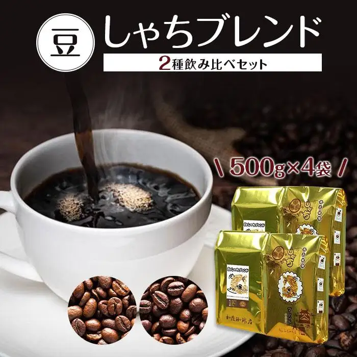 しゃちブレンド コーヒー豆 2種飲み比べセット 2kg 500g×4袋 コーヒー