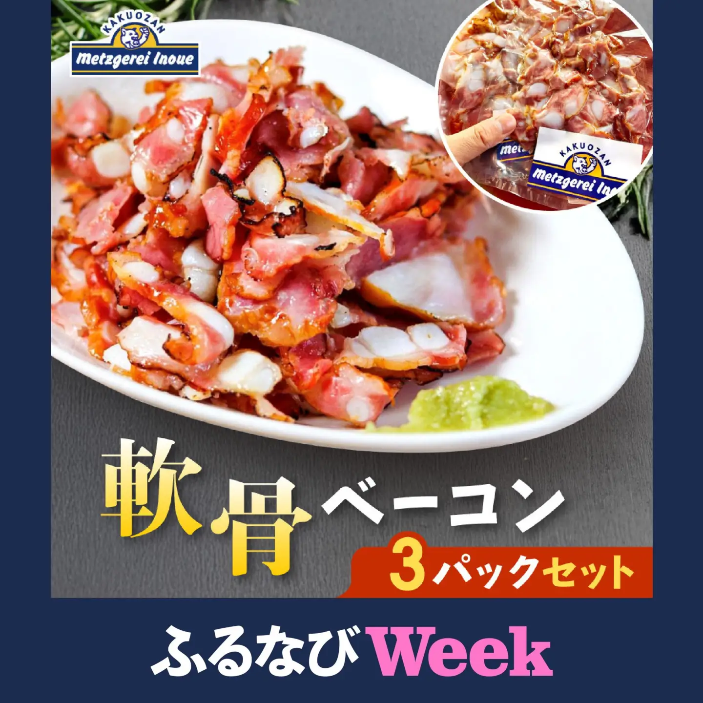 【ふるなびWEEK対象】メツゲライ・イノウエ　軟骨ベーコン　3パックセット