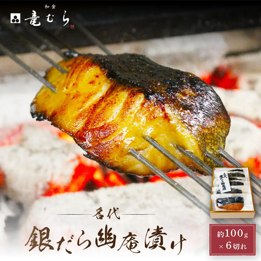 【名代】　銀だら幽庵漬け　約100g×６切れ　和食竜むら