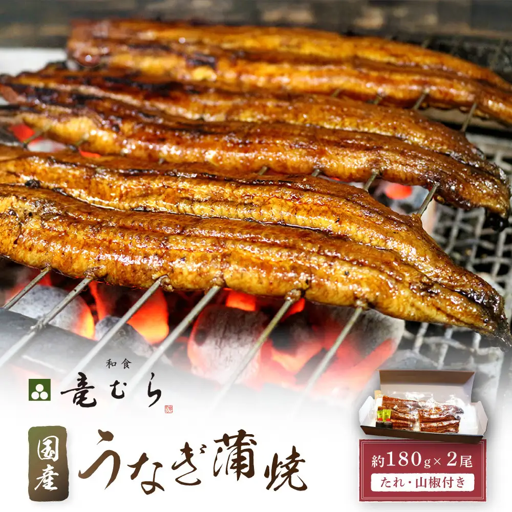 【炭火・職人手焼き】　国産うなぎ蒲焼　約180g×2尾・たれ・山椒　和食竜むら