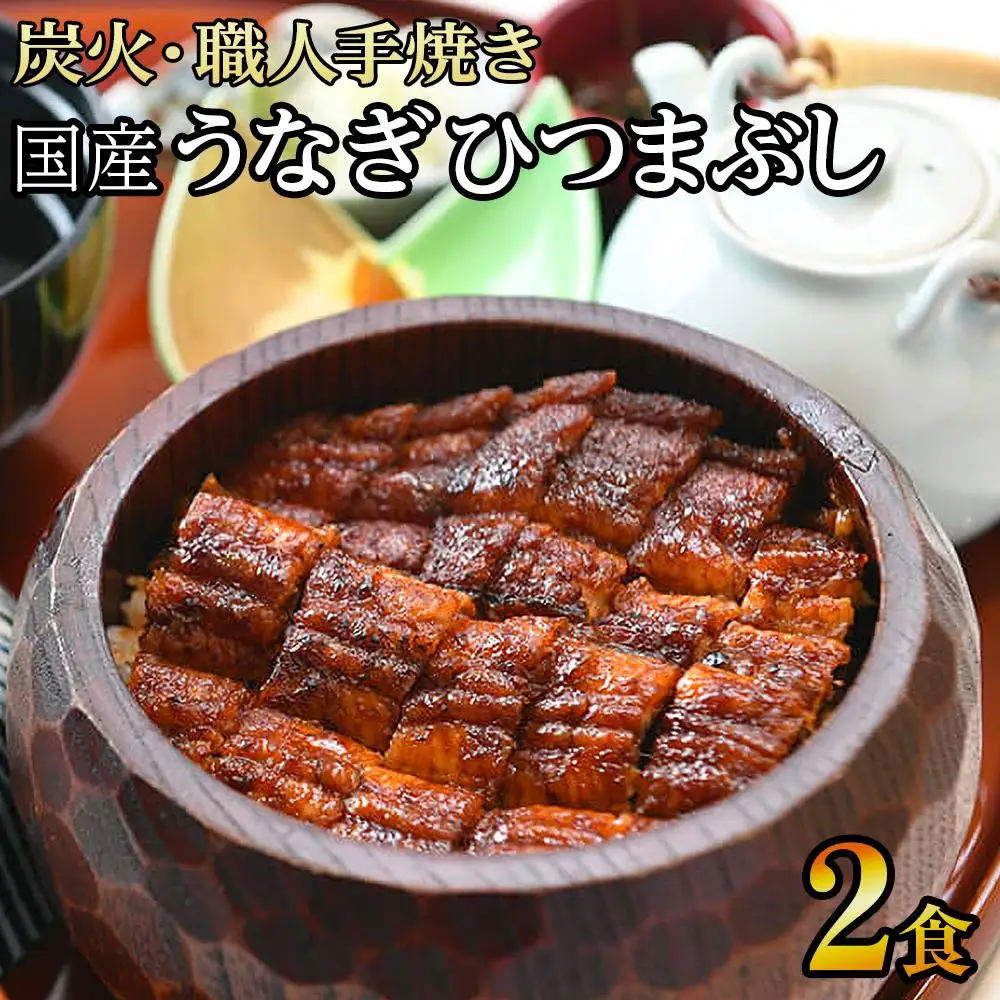 【炭火・職人手焼き】　国産うなぎひつまぶし　二食分　ねぎ・わさび・のり・お出汁・たれ・山椒　和食竜むら