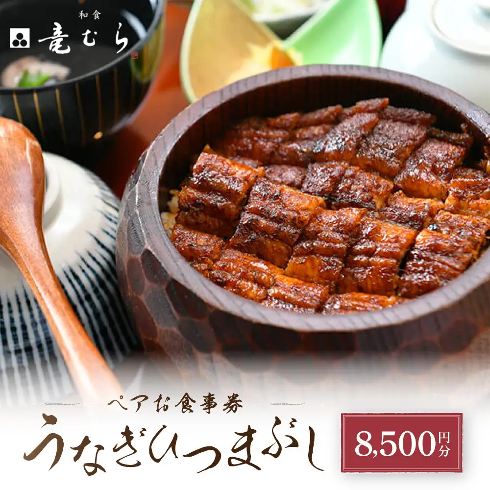 「和食竜むら」のうなぎひつまぶしがペアで利用できる　お食事券（8,500円分）