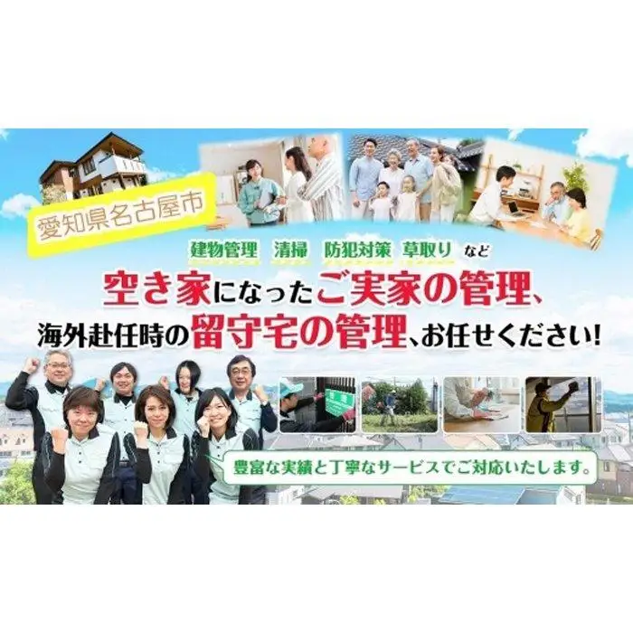 【名古屋市内限定】空き家管理サービス【１回】ふるさと納税専用Bコース（外観確認、庭の状態確認、草取り、写真レポート）